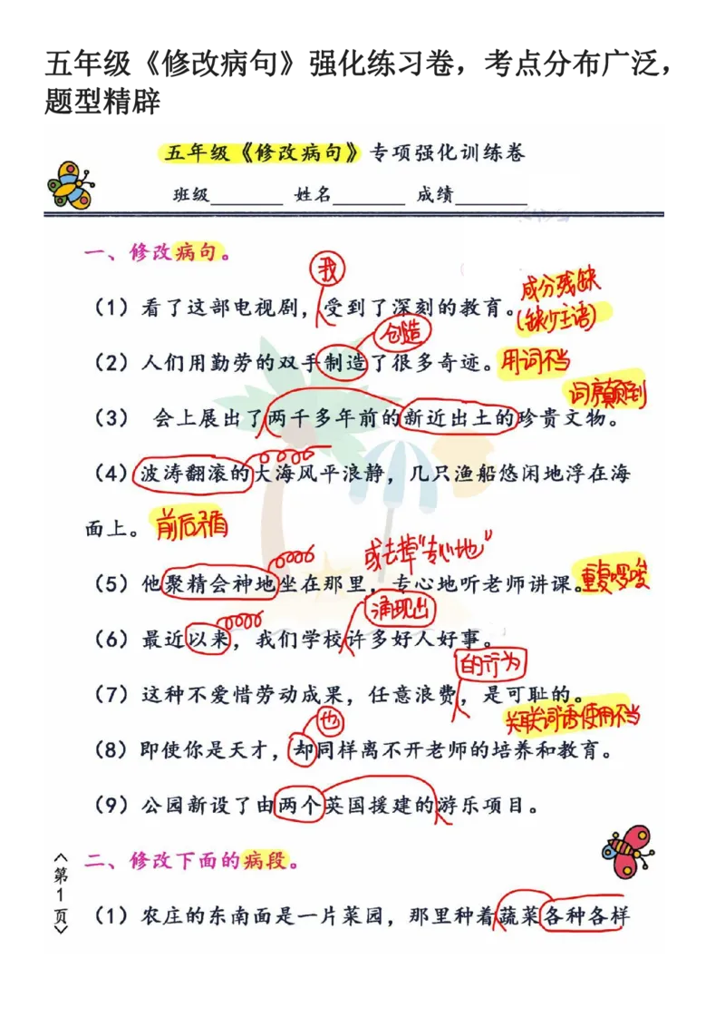 《五年级（下）语文修改病句强化练习卷_5年级下册同步教辅_5下语文_五下语文专项练习》第1页预览