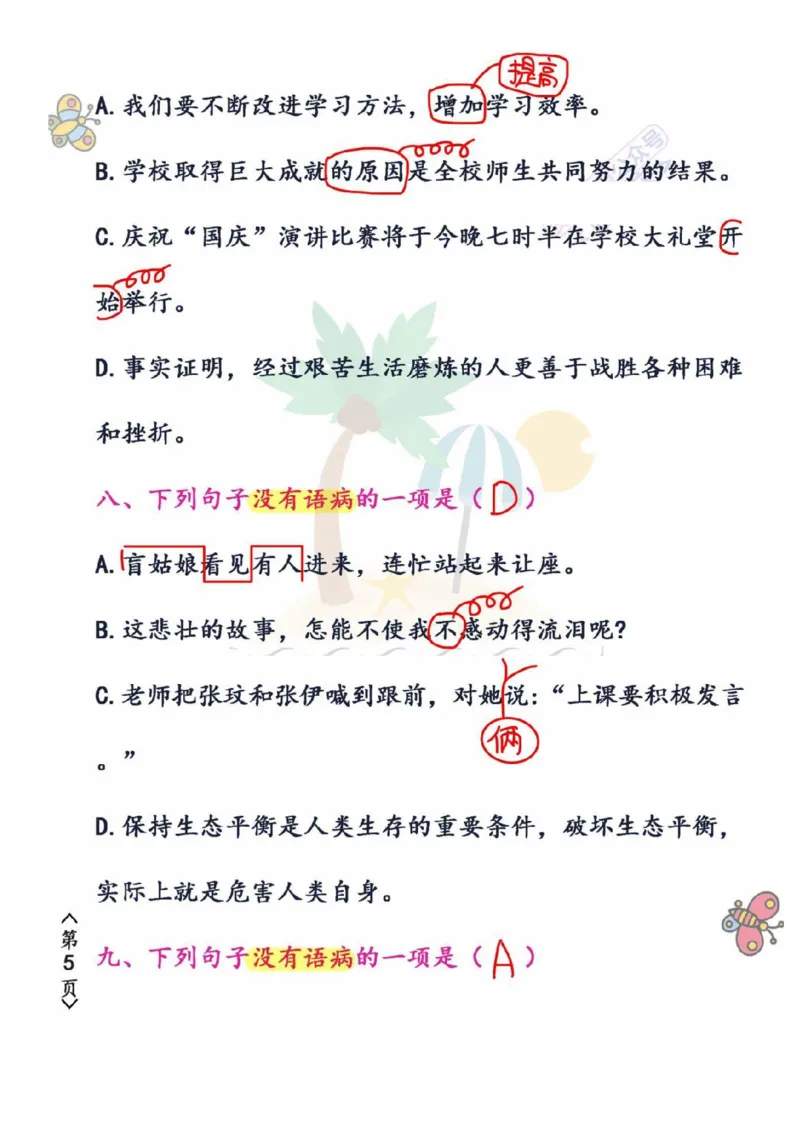 《五年级（下）语文修改病句强化练习卷_5年级下册同步教辅_5下语文_五下语文专项练习》第5页预览