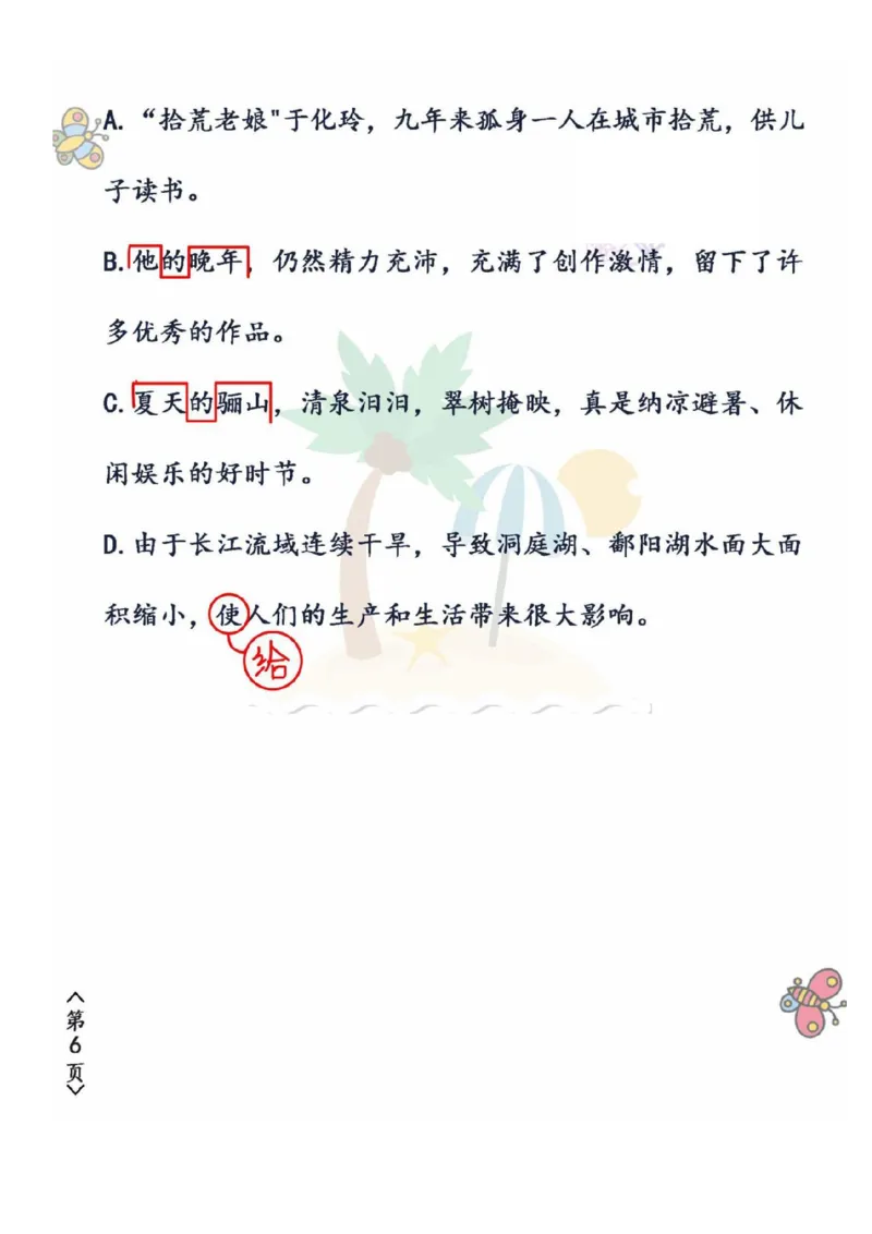 《五年级（下）语文修改病句强化练习卷_5年级下册同步教辅_5下语文_五下语文专项练习》第6页预览