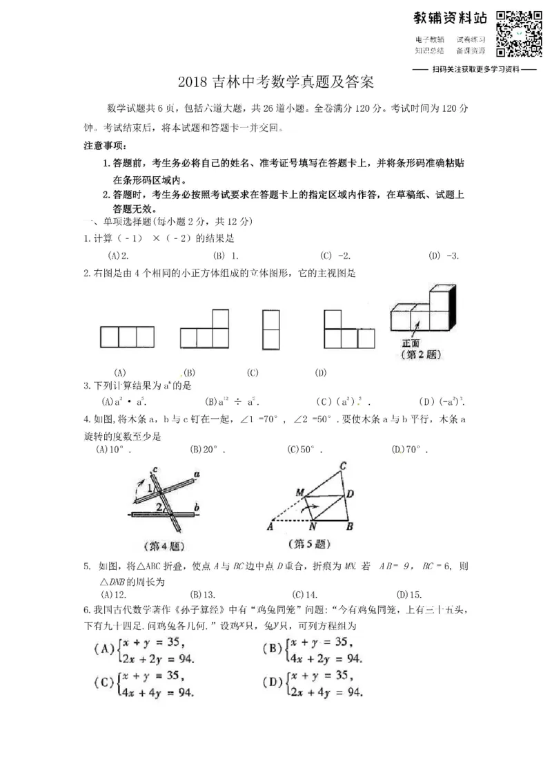 《2018吉林中考数学真题及答案_初高中资料库_初中资料库（转存避免链接过期失效）_初中数学》第1页预览