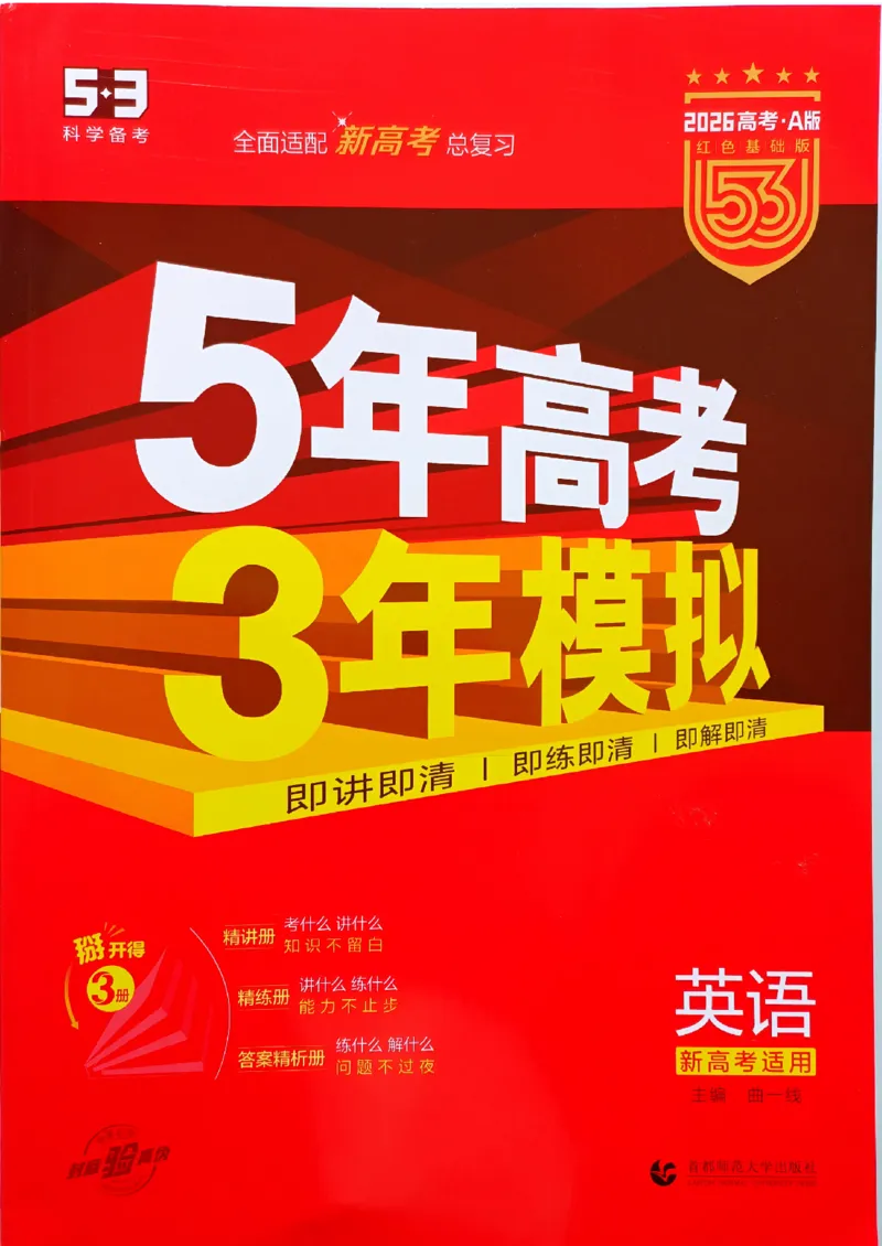 《2026新高考53A英语大封面_2026版教学资源包_202653高考总复习A版_新高考_英语_学生A版2026年.新高考版.英语.53》第1页预览