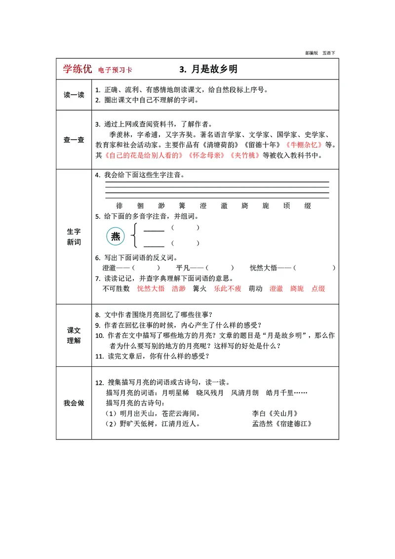《五（下）语文预习卡（带答案）_5年级下册同步教辅_5下语数英寒假作业》第3页预览
