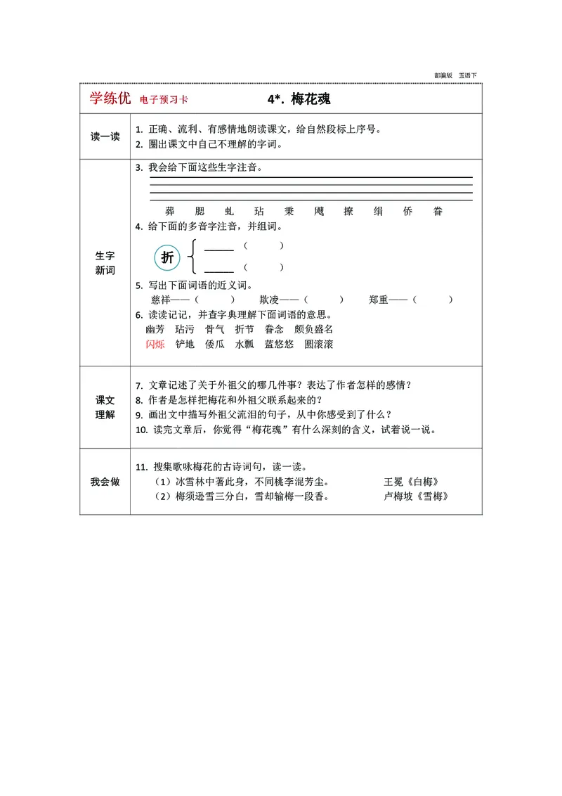 《五（下）语文预习卡（带答案）_5年级下册同步教辅_5下语数英寒假作业》第4页预览