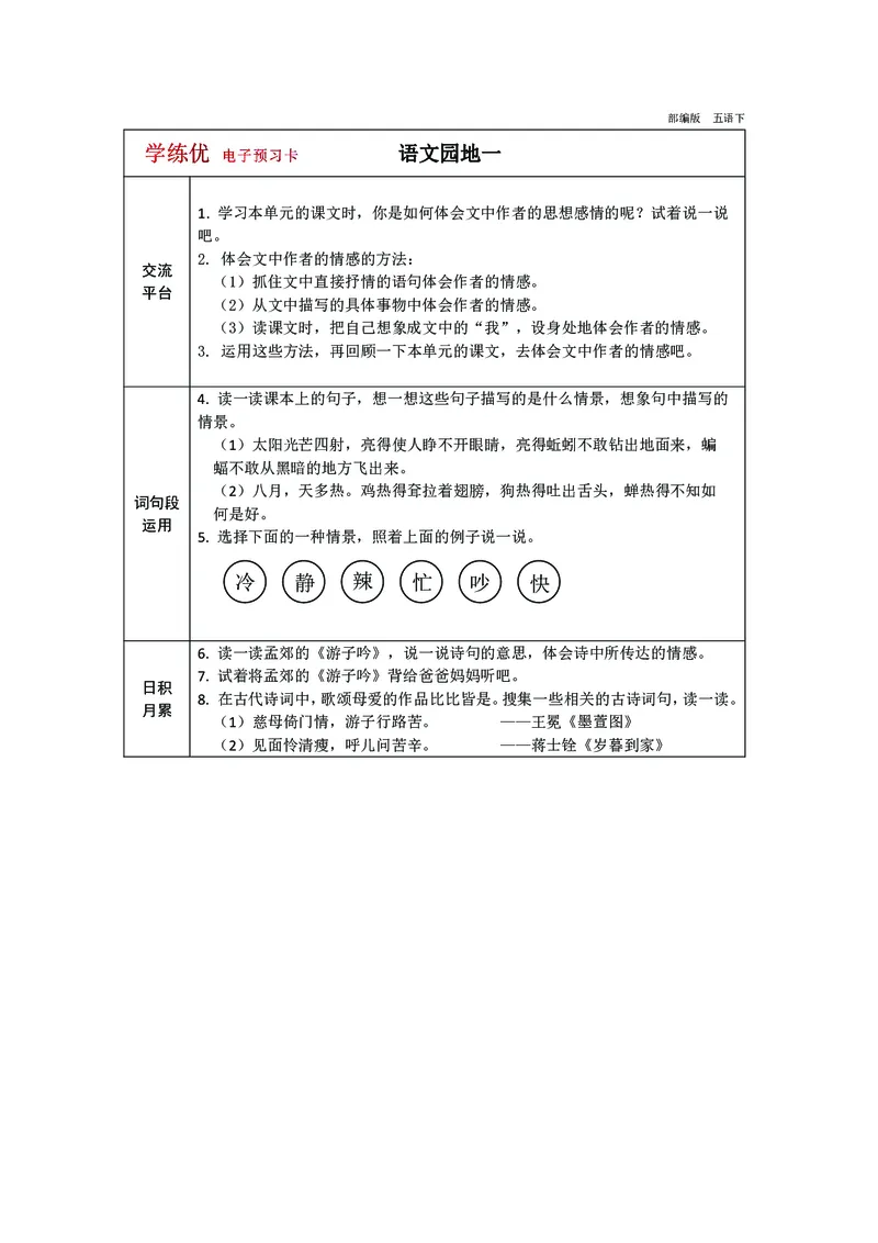 《五（下）语文预习卡（带答案）_5年级下册同步教辅_5下语数英寒假作业》第5页预览
