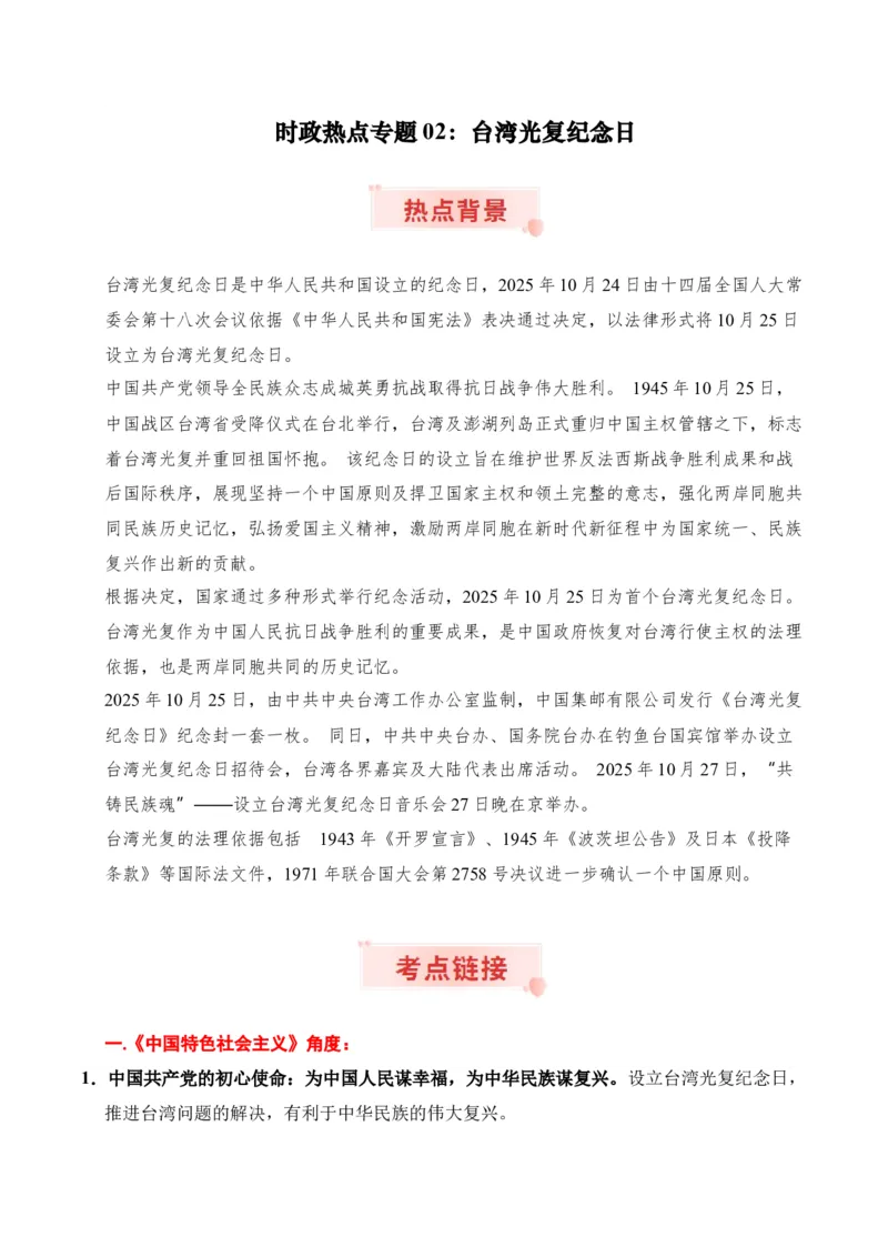 《时政热点专题02：台湾光复纪念日（讲义）_zheng治_2026年-政治高考专项复习_132026年高考政治时政热点命题解读与押题预测》第1页预览