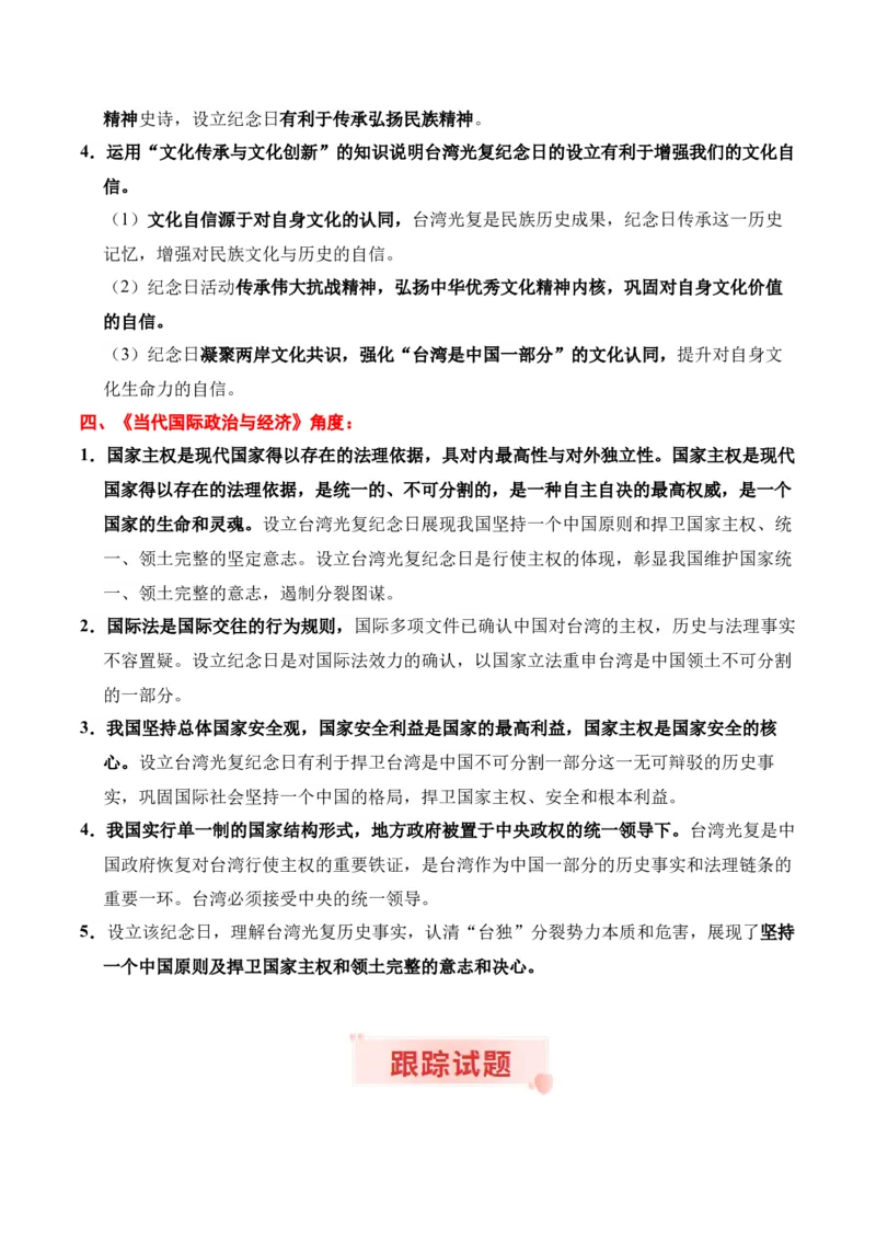 《时政热点专题02：台湾光复纪念日（讲义）_zheng治_2026年-政治高考专项复习_132026年高考政治时政热点命题解读与押题预测》第3页预览