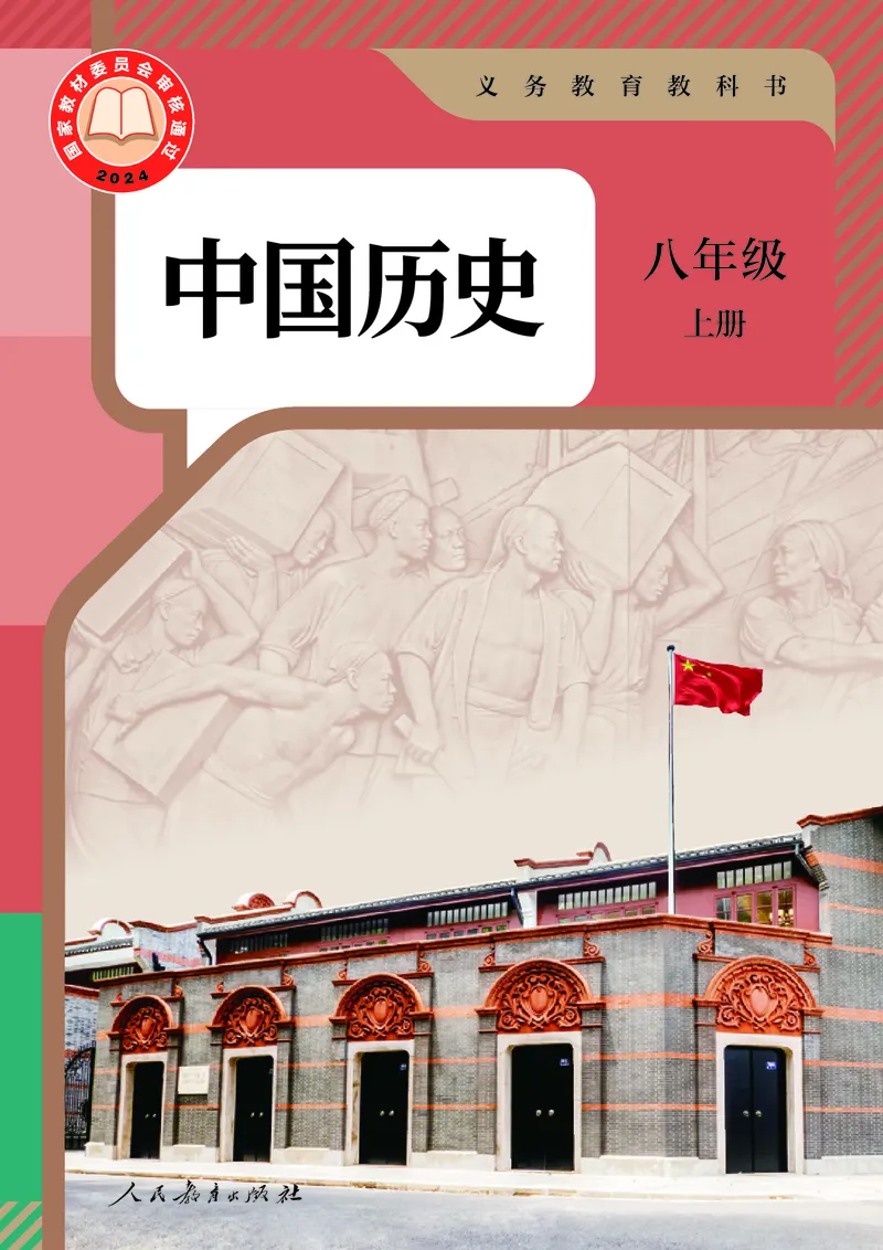 《2026版《课堂笔记》8上历史（人教版1）_2026秋初中教辅合集_2027课堂笔记系列_2026版《课堂笔记》8上合集》第1页预览