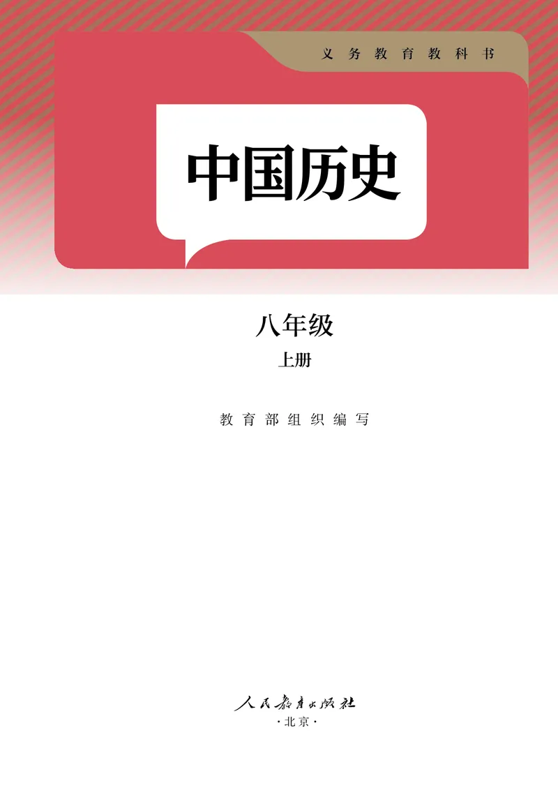 《2026版《课堂笔记》8上历史（人教版1）_2026秋初中教辅合集_2027课堂笔记系列_2026版《课堂笔记》8上合集》第2页预览