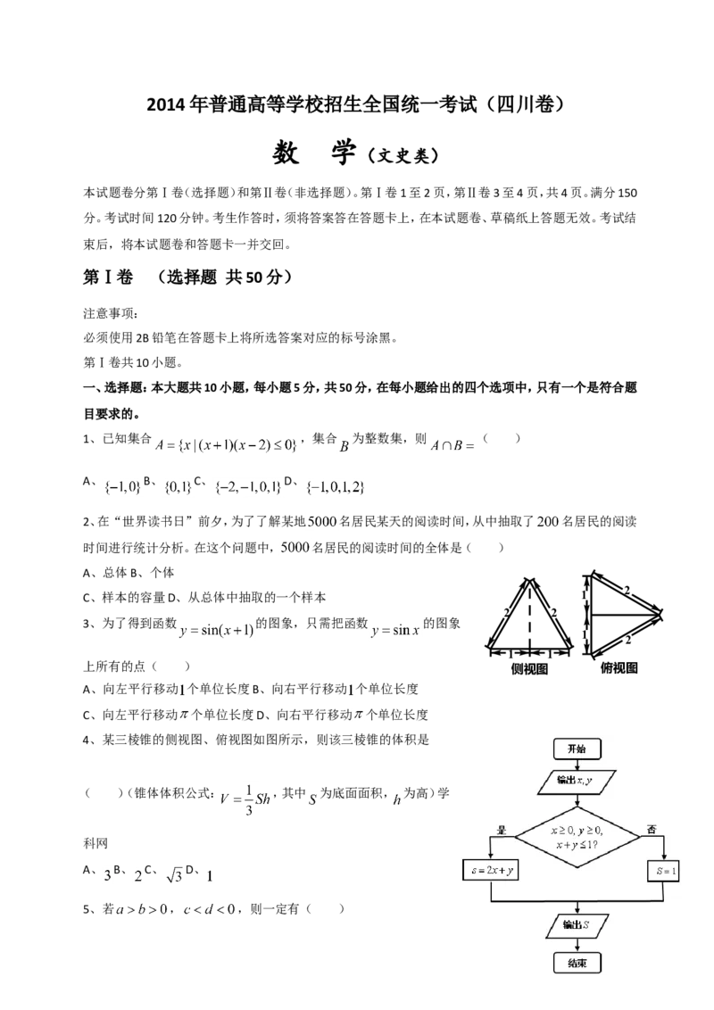 《2014年四川高考文科数学试卷(word版)和答案_高考一二三轮复习_数学_2027年高考数学专项复习更新中_2008年-2026年数学高考真题-G427_2008-2020年高考_2008-2020年_地方卷_四川08-22》第1页预览
