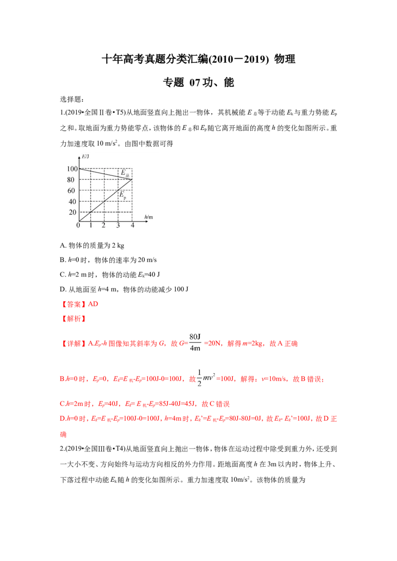 《2010-2019年高考物理真题分专题训练专题07功、能（教师版含解析）_初高中资料库_高中资料库（转存避免链接过期失效）_高中物理》第1页预览