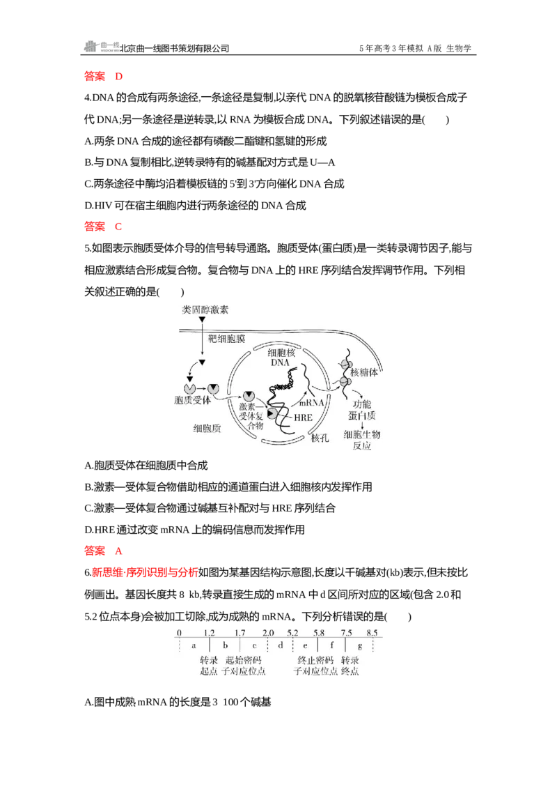 《1_过关检测练Word-第10章基因的表达_2026版教学资源包_202653高考总复习A版_广东版_2026版.广东版.选考总复习.生物.5·3A版_第2部分遗传与进化_第10章基因的表达_5_专题检测》第2页预览