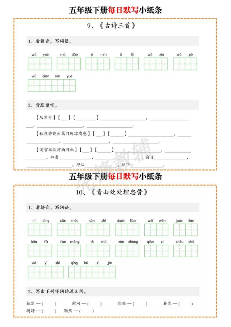 《五年级（下）语文每日默写单_5年级下册同步教辅_5下语文_五下语文专项练习》第5页预览