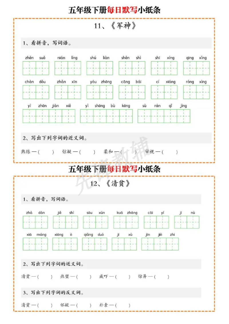 《五年级（下）语文每日默写单_5年级下册同步教辅_5下语文_五下语文专项练习》第6页预览