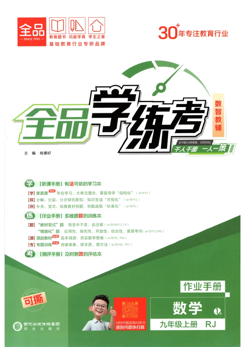《2027《初中数学•全品学练考》9上(人教)作业册_2026秋初中教辅合集_2027《全品学练考》9上数学（人教）》第1页预览
