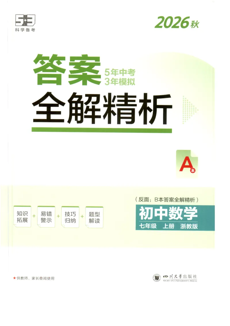 《2027《初中数学•53同步课时提分练》7上(ZJ)A本答案_2026秋初中教辅合集_2026秋53系列_2027《初中53同步》7上数学(浙教)》第1页预览
