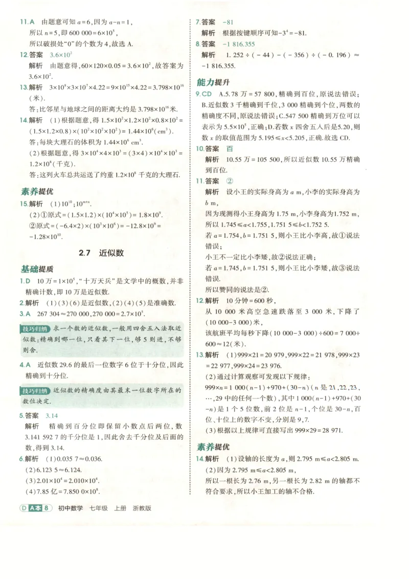 《2027《初中数学•53同步课时提分练》7上(ZJ)A本答案_2026秋初中教辅合集_2026秋53系列_2027《初中53同步》7上数学(浙教)》第10页预览