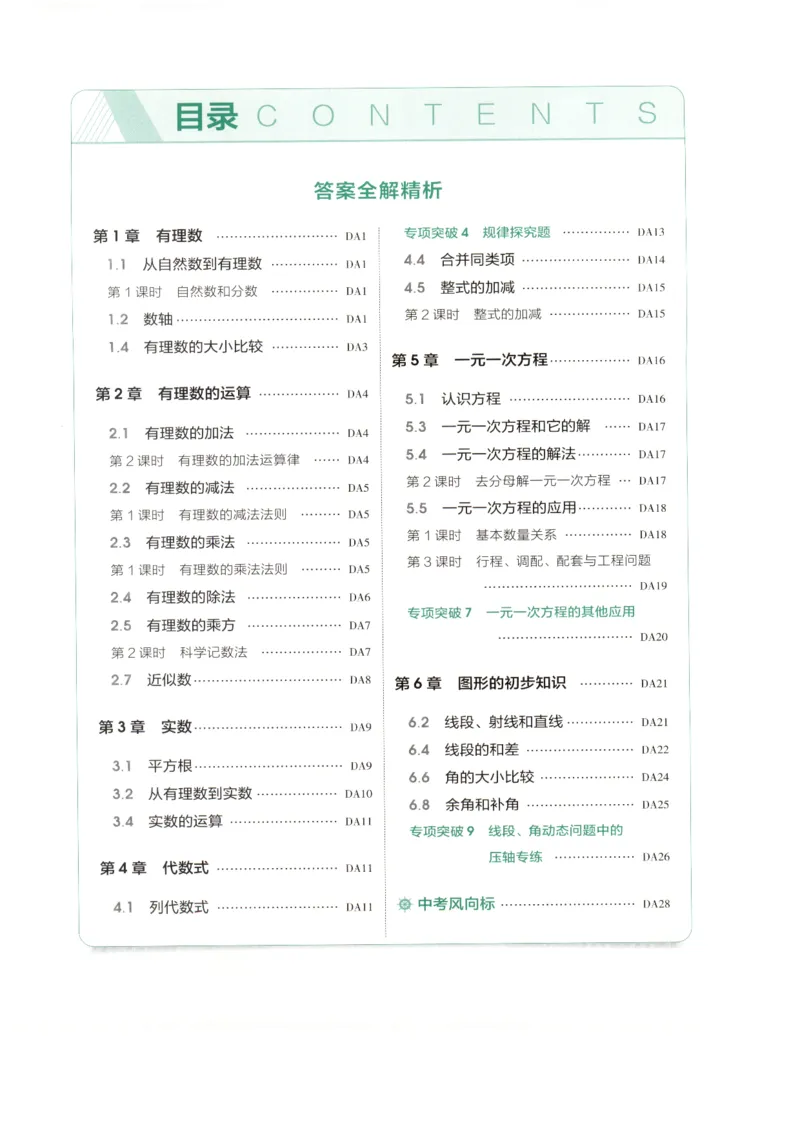 《2027《初中数学•53同步课时提分练》7上(ZJ)A本答案_2026秋初中教辅合集_2026秋53系列_2027《初中53同步》7上数学(浙教)》第2页预览