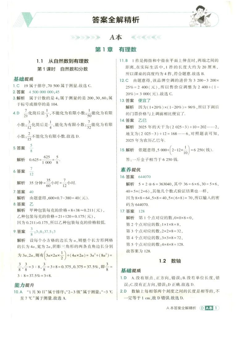 《2027《初中数学•53同步课时提分练》7上(ZJ)A本答案_2026秋初中教辅合集_2026秋53系列_2027《初中53同步》7上数学(浙教)》第3页预览