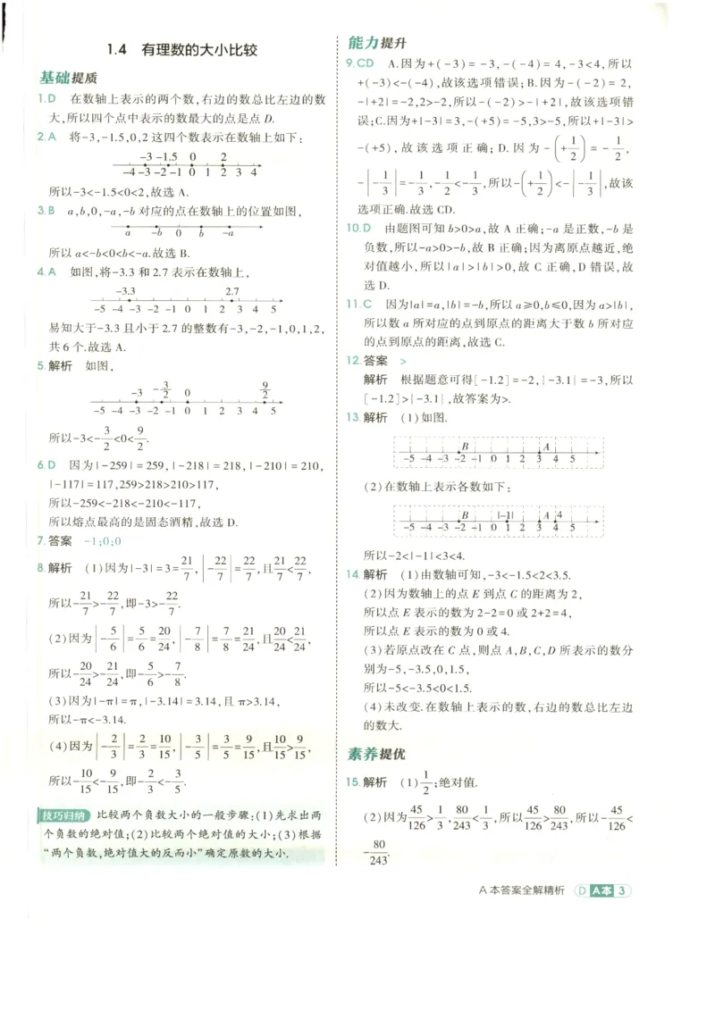 《2027《初中数学•53同步课时提分练》7上(ZJ)A本答案_2026秋初中教辅合集_2026秋53系列_2027《初中53同步》7上数学(浙教)》第5页预览