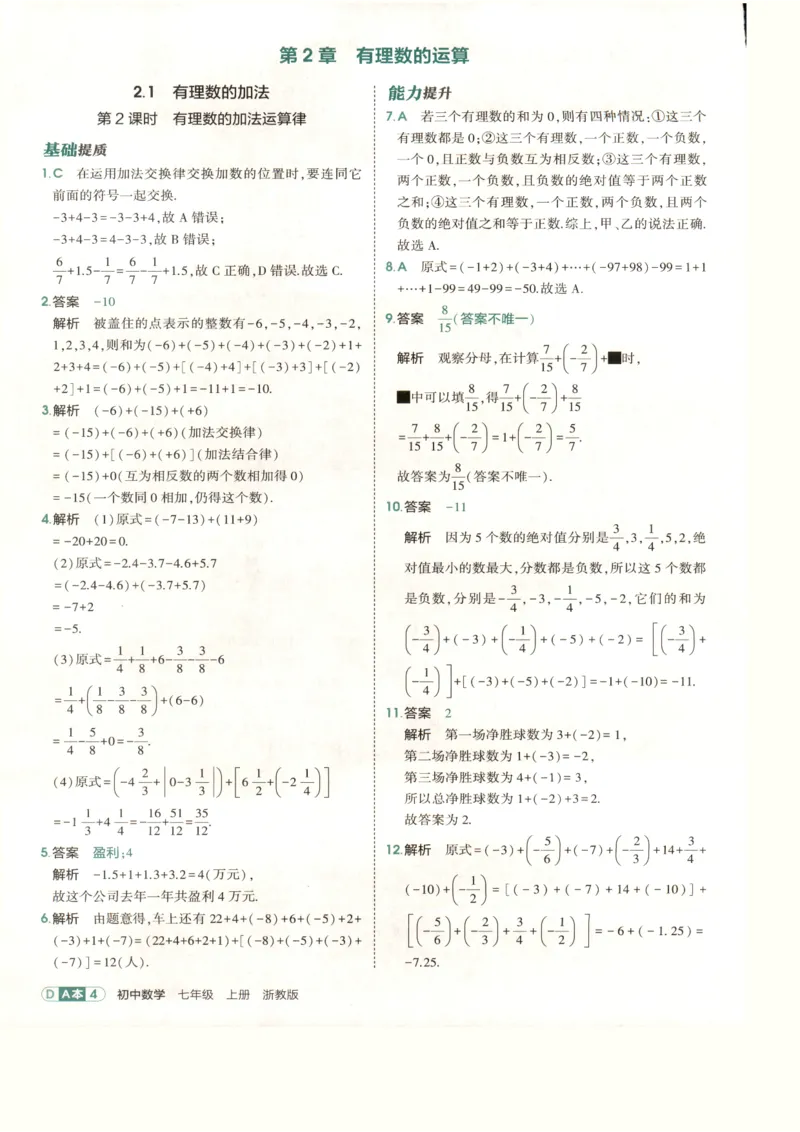 《2027《初中数学•53同步课时提分练》7上(ZJ)A本答案_2026秋初中教辅合集_2026秋53系列_2027《初中53同步》7上数学(浙教)》第6页预览