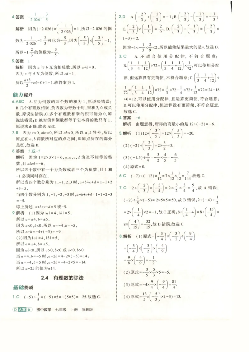 《2027《初中数学•53同步课时提分练》7上(ZJ)A本答案_2026秋初中教辅合集_2026秋53系列_2027《初中53同步》7上数学(浙教)》第8页预览