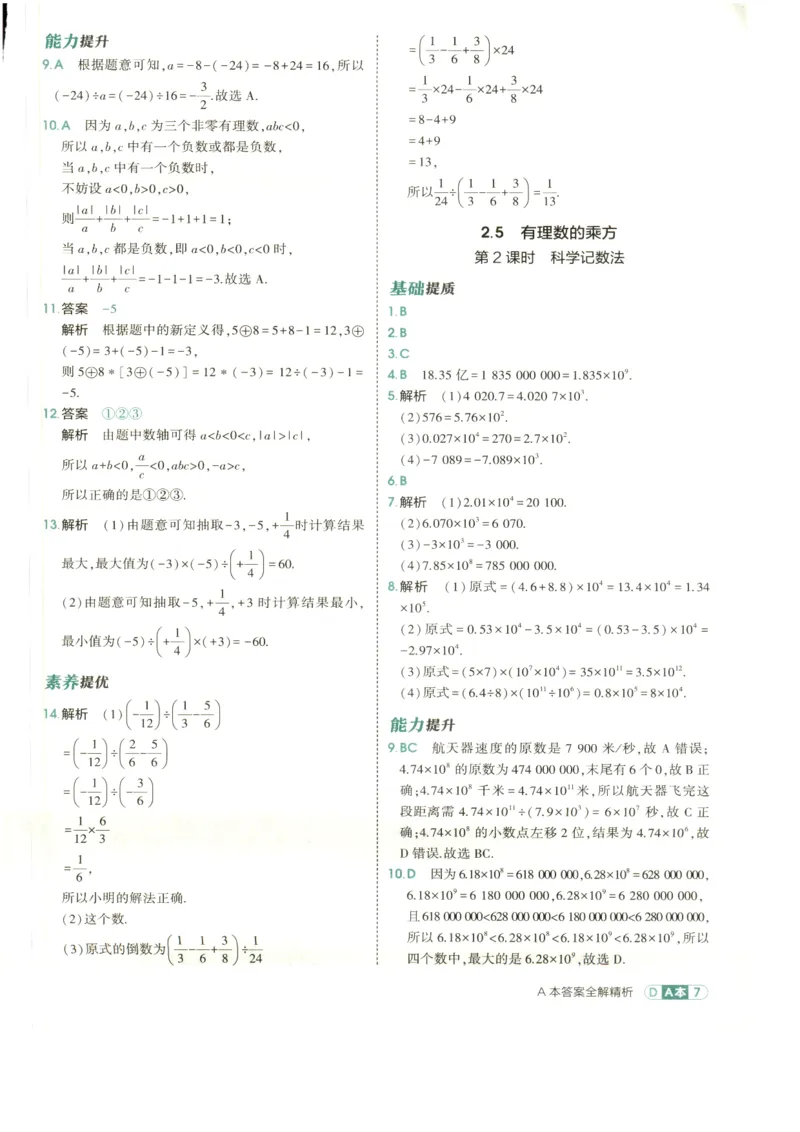 《2027《初中数学•53同步课时提分练》7上(ZJ)A本答案_2026秋初中教辅合集_2026秋53系列_2027《初中53同步》7上数学(浙教)》第9页预览