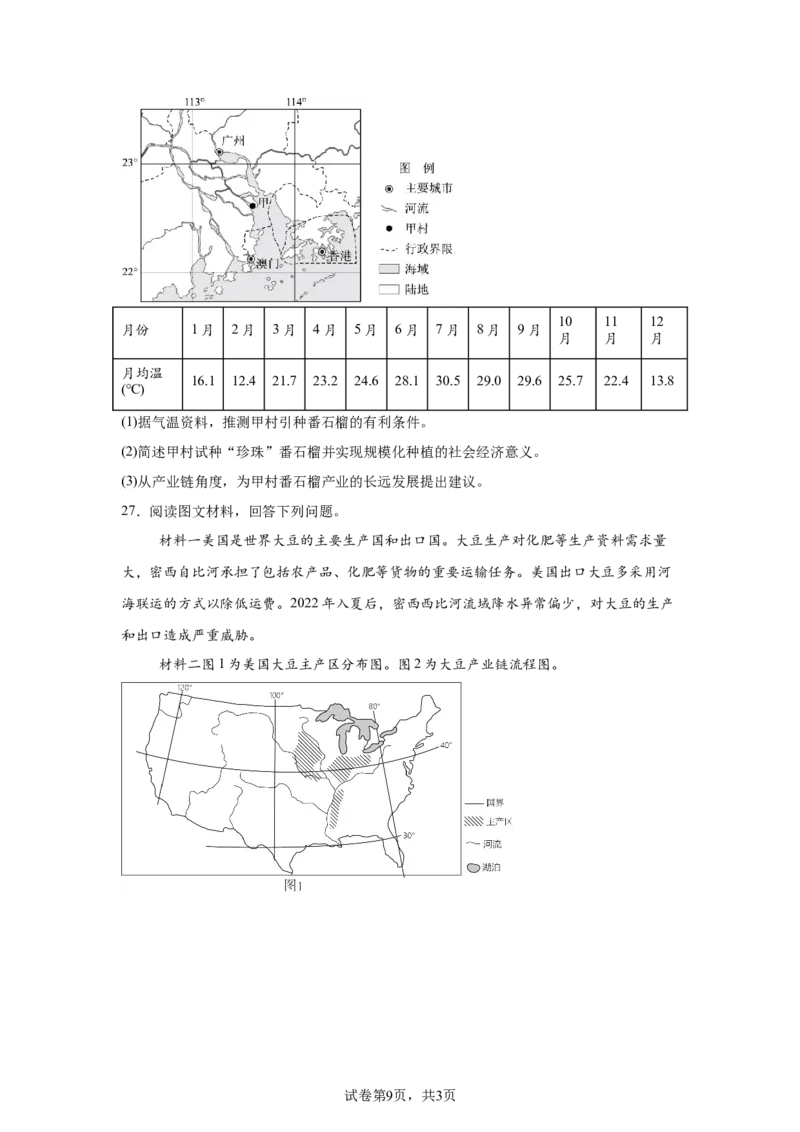 《2_浙江省名校联盟2024-2025年高三上学期开学考试地理试题-需改图_2026版教学资源包_202653高考总复习A版_浙江版_2026版.浙江版.选考总复习.地理.5·3A版_图书拓展资源_1_名校模拟联考》第9页预览