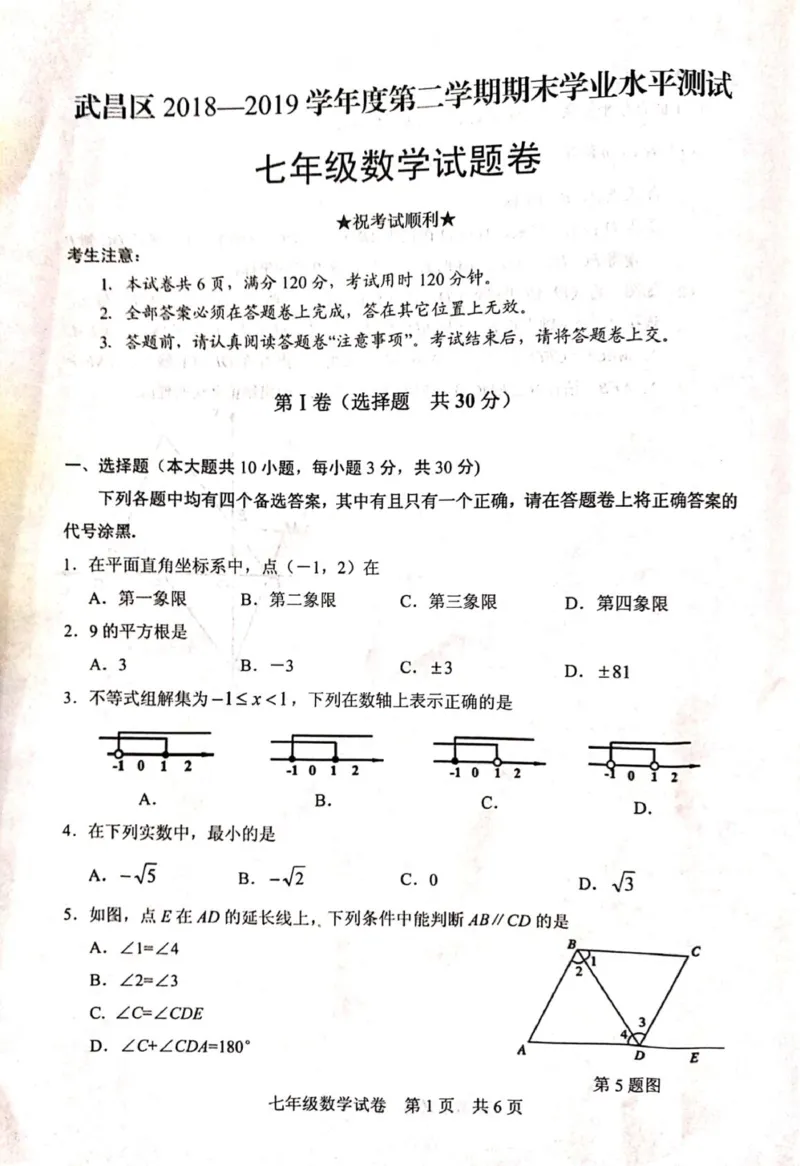 《2018-2019学年湖北省武汉市武昌区七年级下册期末考试数学试卷（无答案）_初高中资料库_初中资料库（转存避免链接过期失效）_初中数学》第1页预览