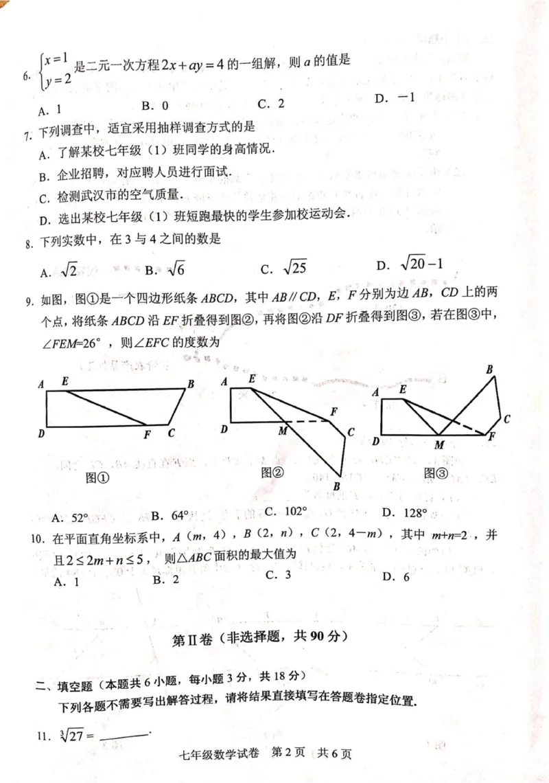 《2018-2019学年湖北省武汉市武昌区七年级下册期末考试数学试卷（无答案）_初高中资料库_初中资料库（转存避免链接过期失效）_初中数学》第2页预览