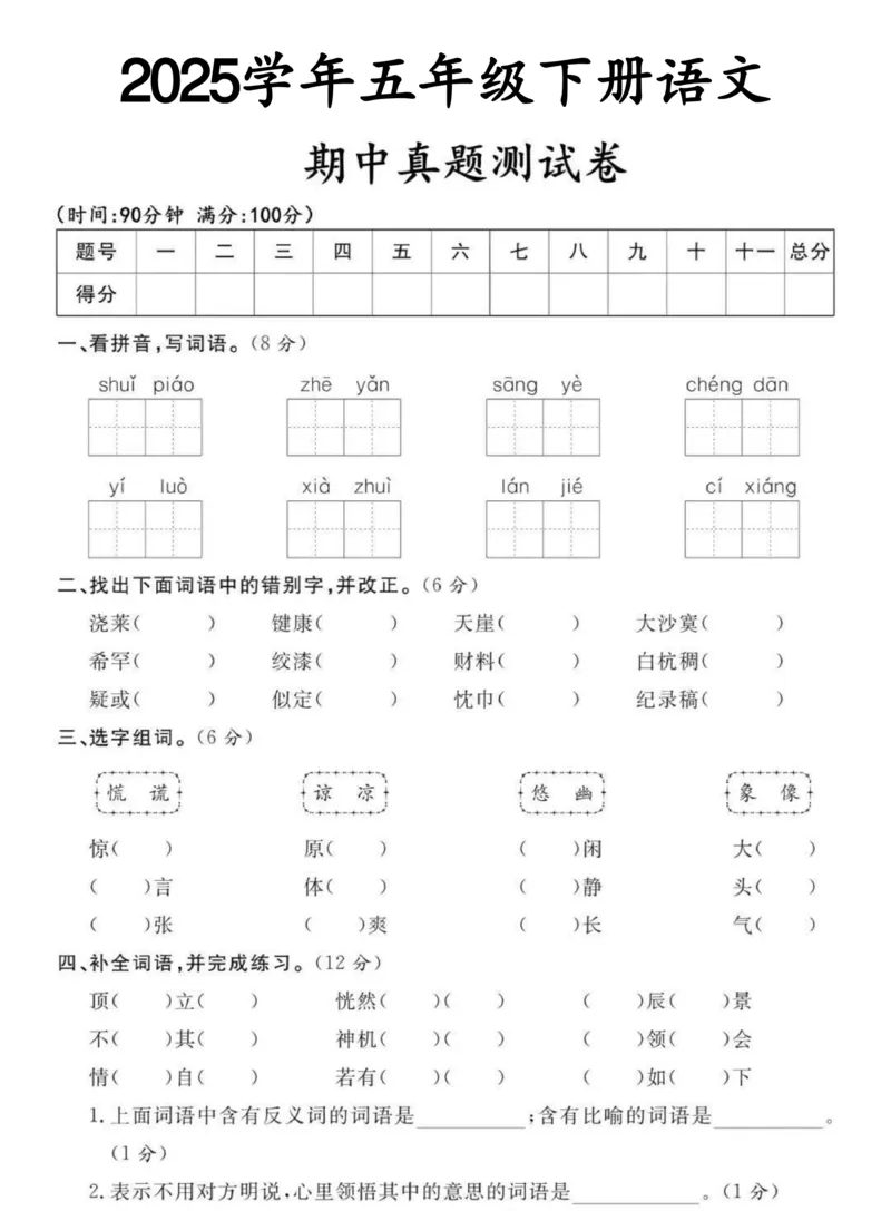 《五年级（下）语文期中测试卷(1)_5年级下册同步教辅_5下语文_五下语文单元+期中+期末卷_五下语文期中卷》第1页预览