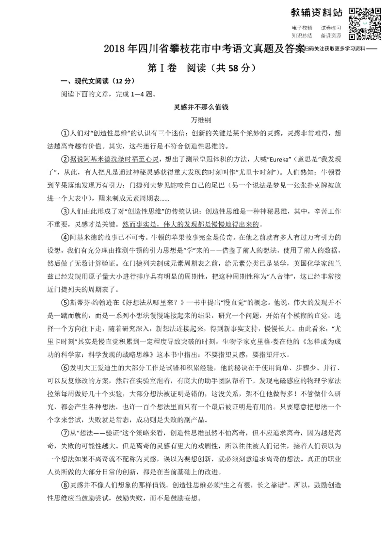 《2018四川省攀枝花市中考语文真题及答案_初高中资料库_初中资料库（转存避免链接过期失效）_初中语文》第1页预览