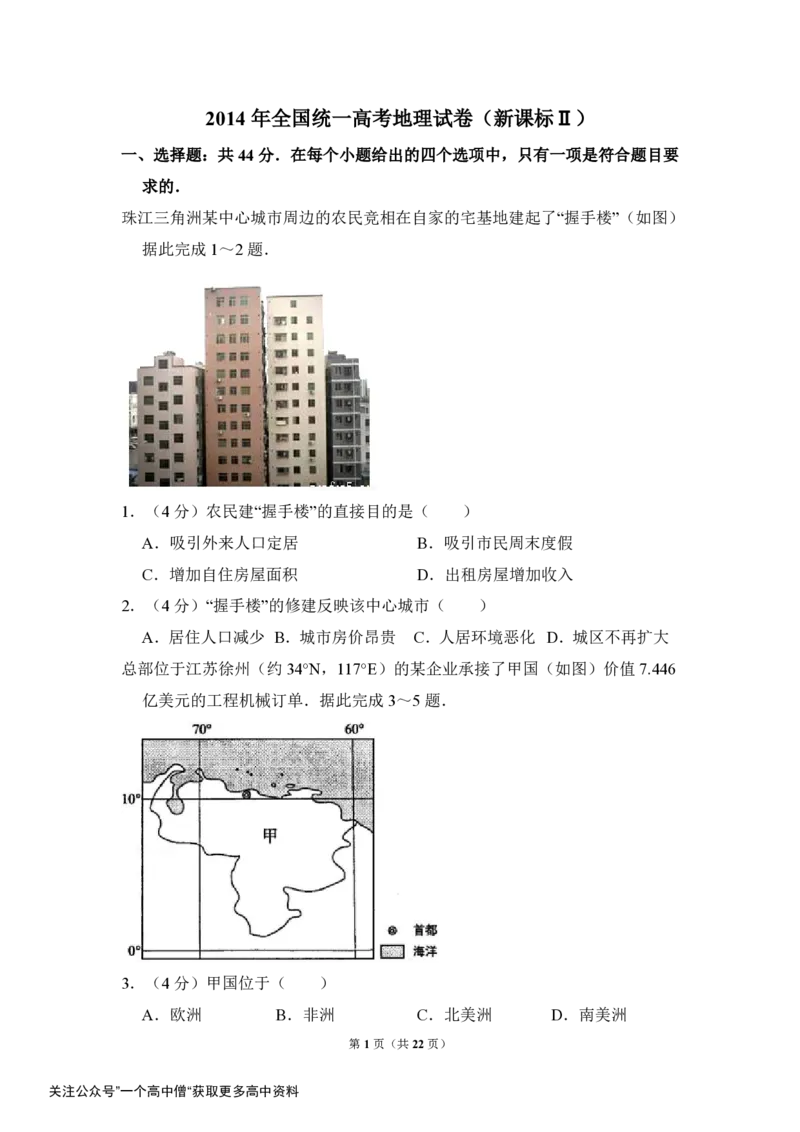《2014年全国统一高考地理试卷（新课标ⅱ）（含解析版）_初高中资料库_高中资料库（转存避免链接过期失效）_高中地理》第1页预览