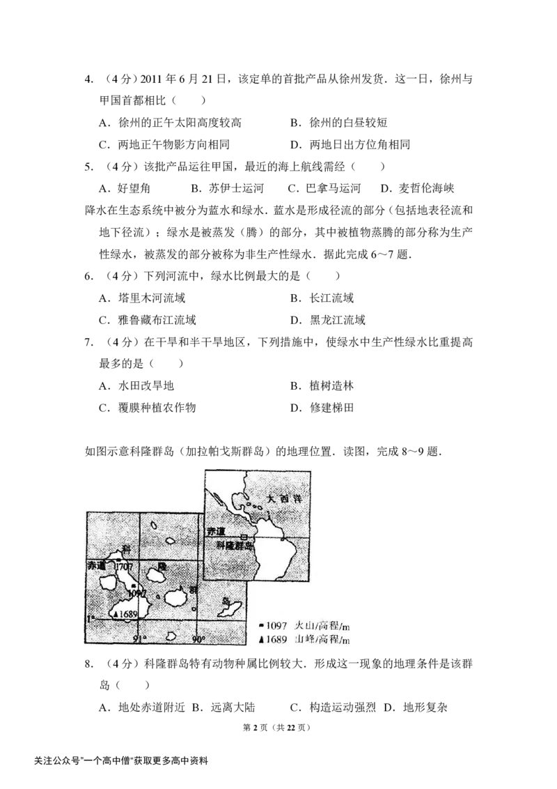 《2014年全国统一高考地理试卷（新课标ⅱ）（含解析版）_初高中资料库_高中资料库（转存避免链接过期失效）_高中地理》第2页预览