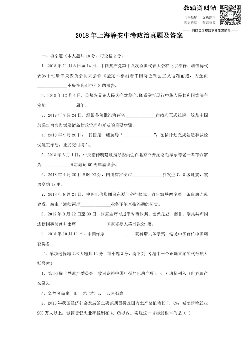 《2018上海静安中考政治真题及答案_初高中资料库_初中资料库（转存避免链接过期失效）_初中政治》第1页预览