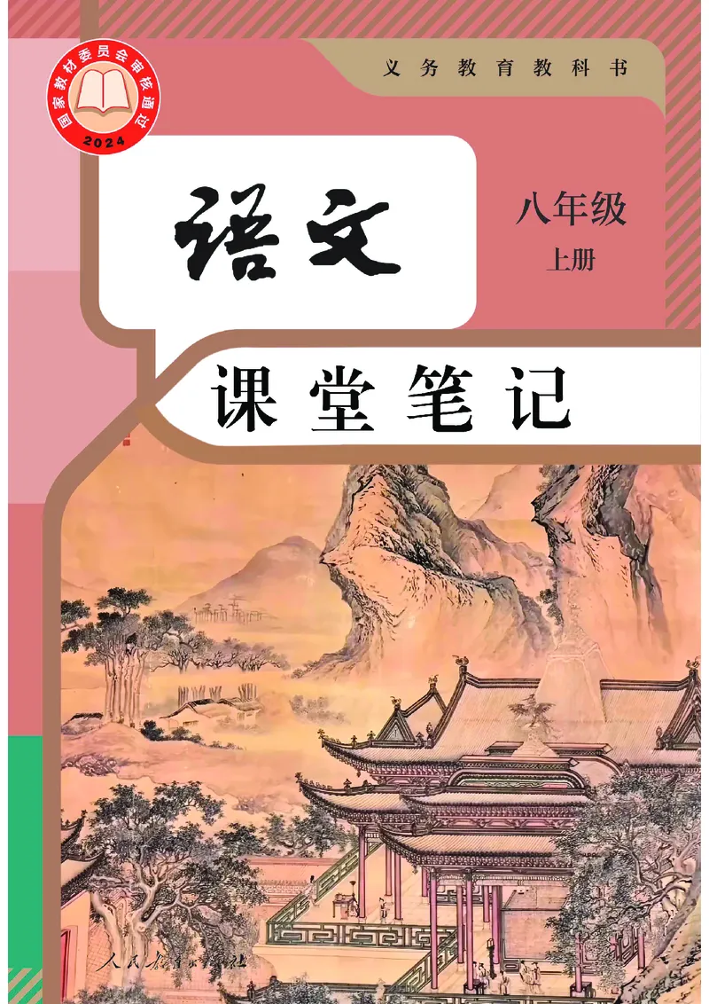 《2026版《课堂笔记》8上语文(人教版)_2026秋初中教辅合集_2027课堂笔记系列_2026版《课堂笔记》8上合集》第1页预览