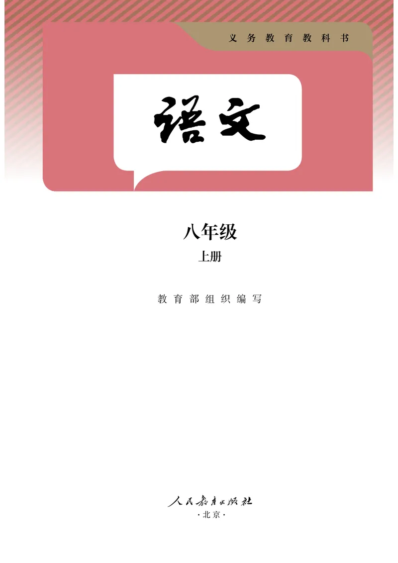 《2026版《课堂笔记》8上语文(人教版)_2026秋初中教辅合集_2027课堂笔记系列_2026版《课堂笔记》8上合集》第2页预览