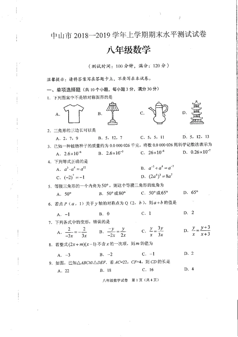 《2018-2019学年广东省中山市第一学期期末质量检测（八年级数学）_初高中资料库_初中资料库（转存避免链接过期失效）_初中数学》第1页预览