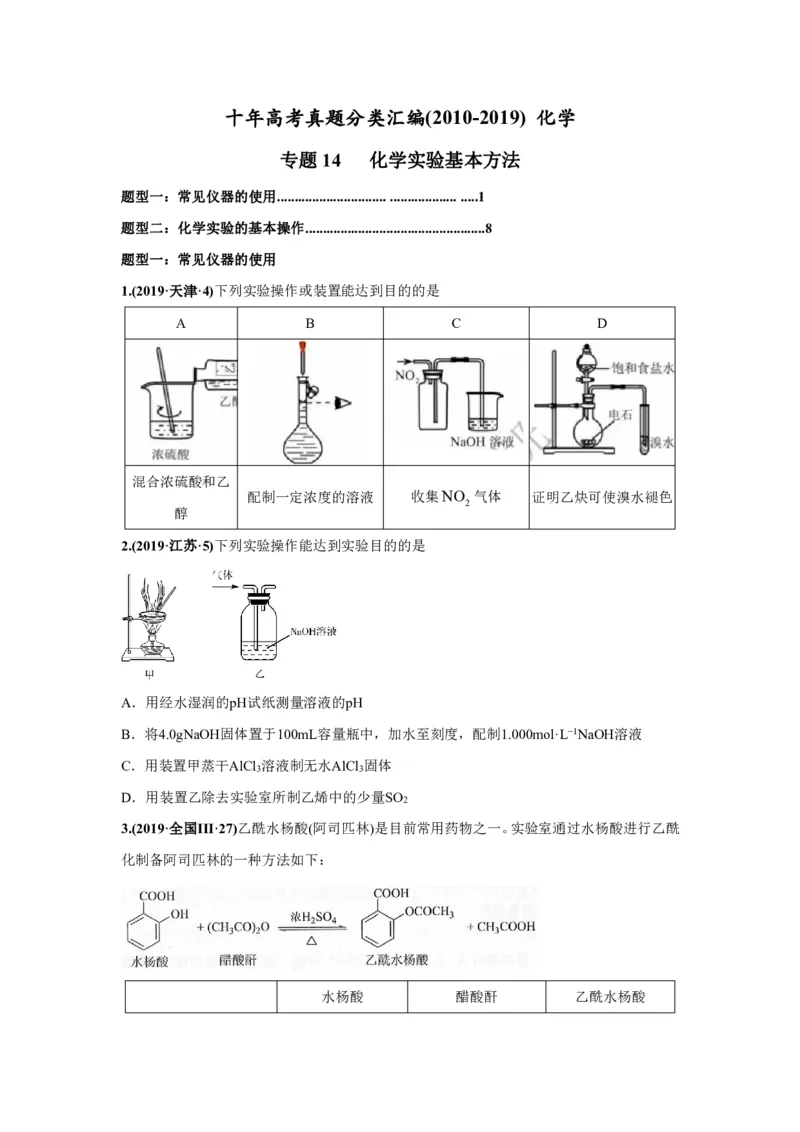 《2010-2019年高考化学真题分类训练专题14化学实验基本方法（学生版不含答案）_初高中资料库_高中资料库（转存避免链接过期失效）_高中化学》第1页预览