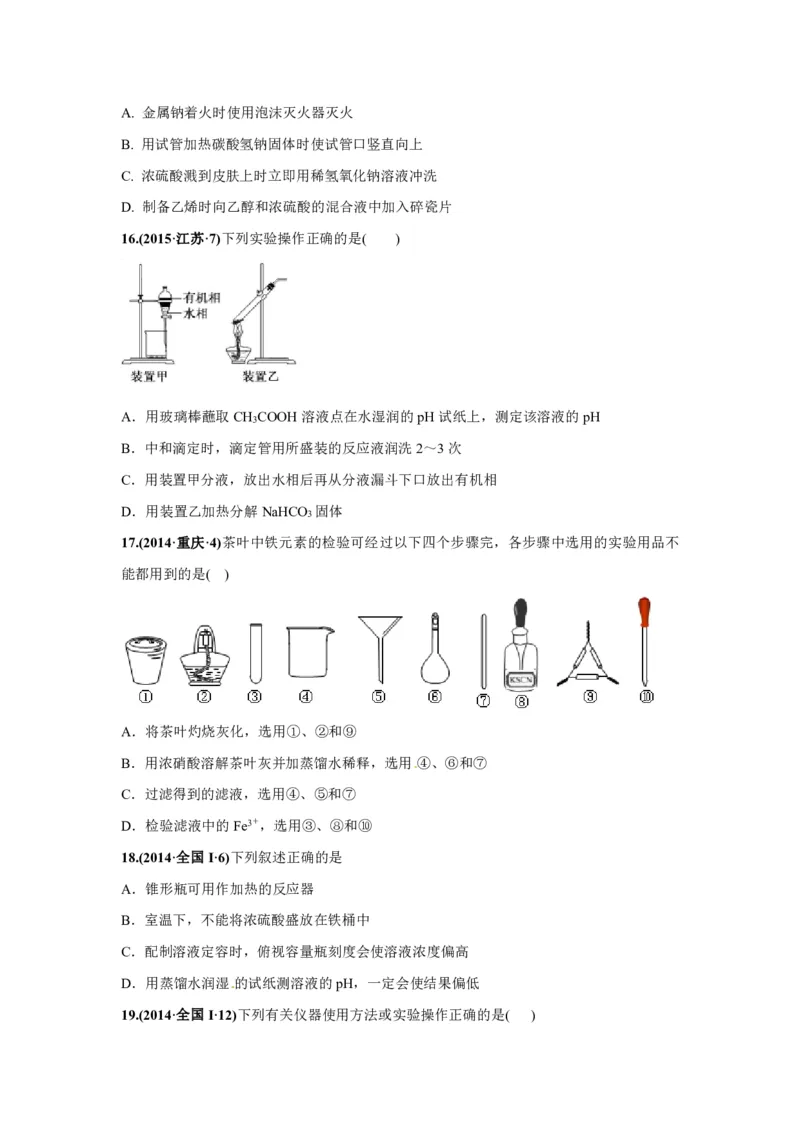 《2010-2019年高考化学真题分类训练专题14化学实验基本方法（学生版不含答案）_初高中资料库_高中资料库（转存避免链接过期失效）_高中化学》第6页预览