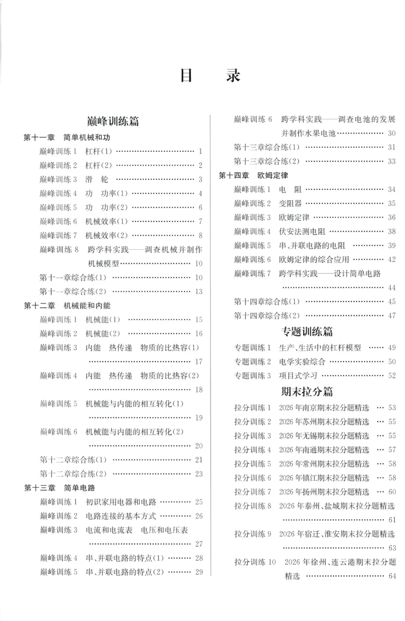 《2026秋《小题狂做巅峰版》9上物理（苏科版）答案_2026秋初中教辅合集_2026秋小题狂做_2026秋《小题狂做•巅峰版》9上物理（苏科版）》第2页预览