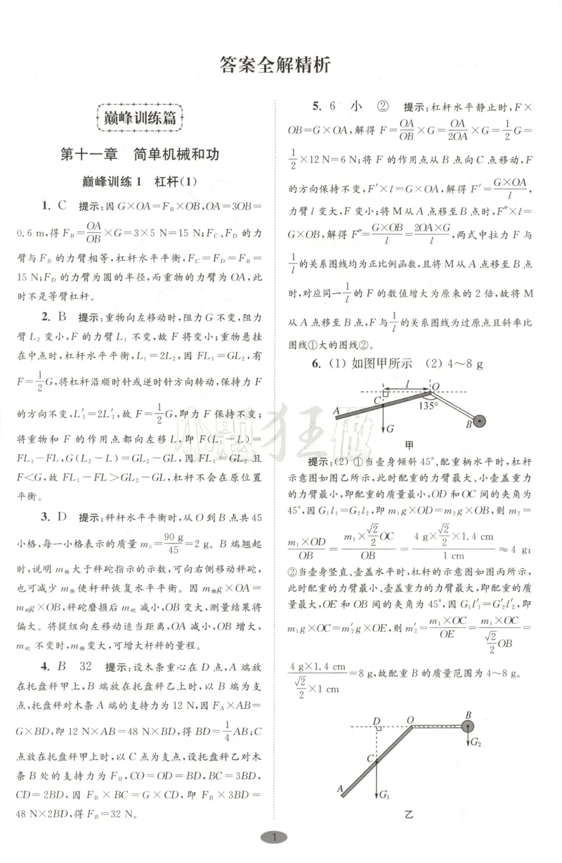 《2026秋《小题狂做巅峰版》9上物理（苏科版）答案_2026秋初中教辅合集_2026秋小题狂做_2026秋《小题狂做•巅峰版》9上物理（苏科版）》第3页预览