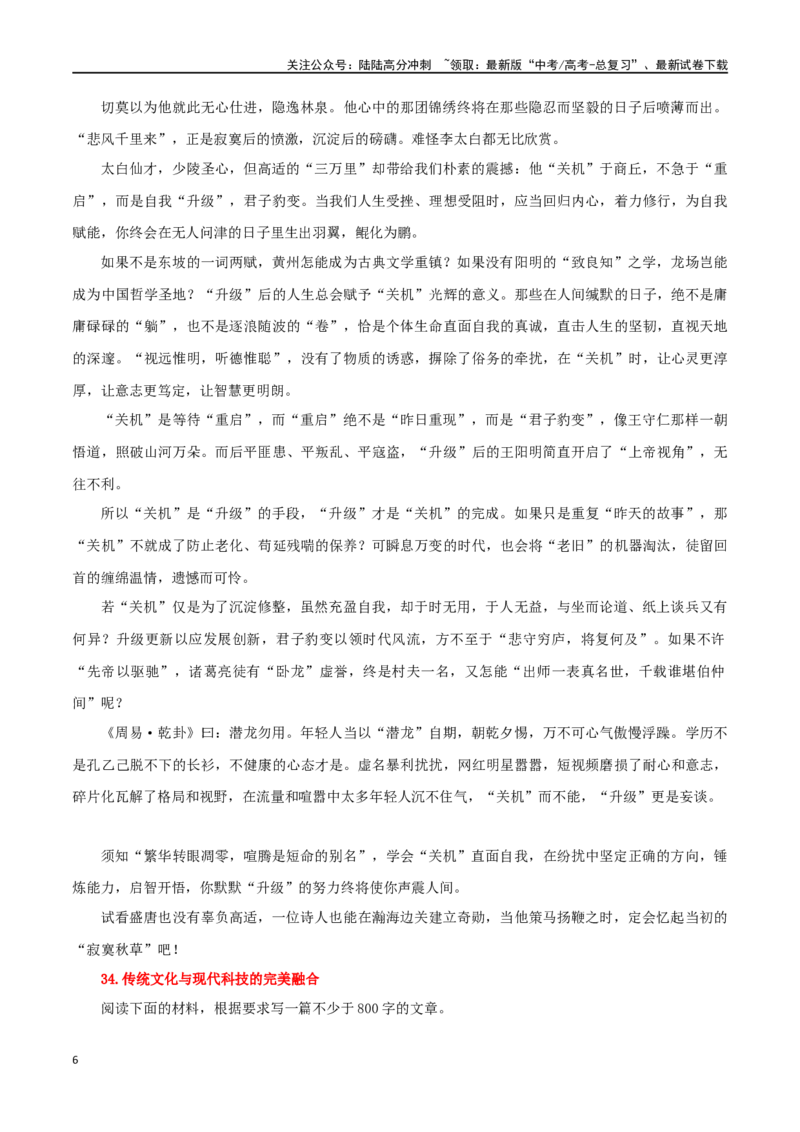 《高考备考最新作文热点素材（题材+立意+范文）分类整理（四）_专项复习_2024年_2024年高考语文作文写作专项全国通用_资料_1-资料_作文素材运用与写作技巧》第6页预览