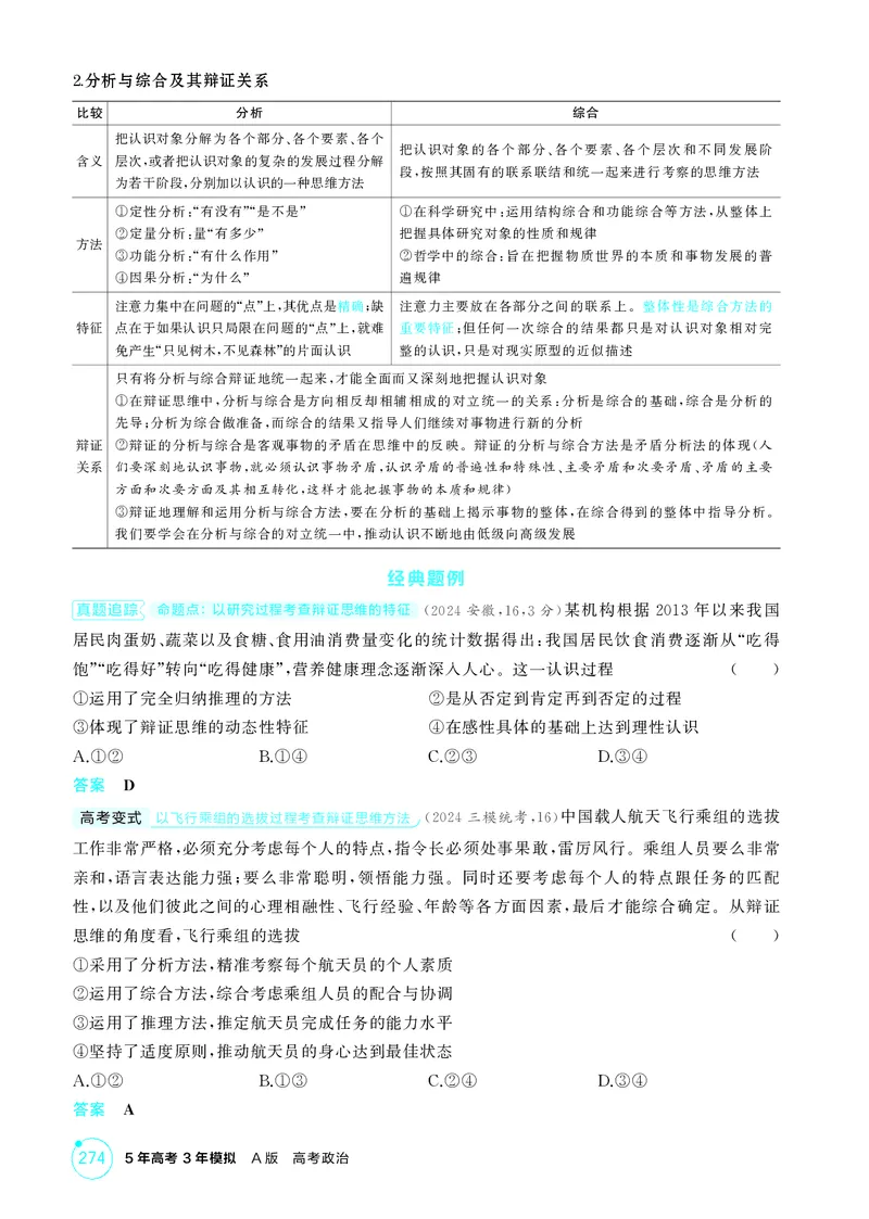 《1_精讲册第八、九课　辩证分合与质量互变_2026版教学资源包_202653高考总复习A版_广东版_2026版.广东版.选考总复习.政治.5·3A版_一、图书电子教参_选择性必修3逻辑与思维_4_PDF教参电子书》第2页预览