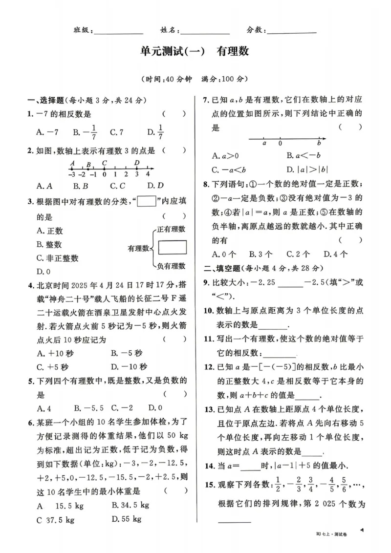 《2027《名校课堂》7上数学（人教版）单元测试卷_2026秋初中教辅合集_2026秋名校课堂_2027《名校课堂》7上数学（人教版）》第1页预览