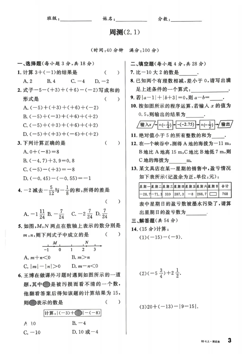 《2027《名校课堂》7上数学（人教版）单元测试卷_2026秋初中教辅合集_2026秋名校课堂_2027《名校课堂》7上数学（人教版）》第3页预览