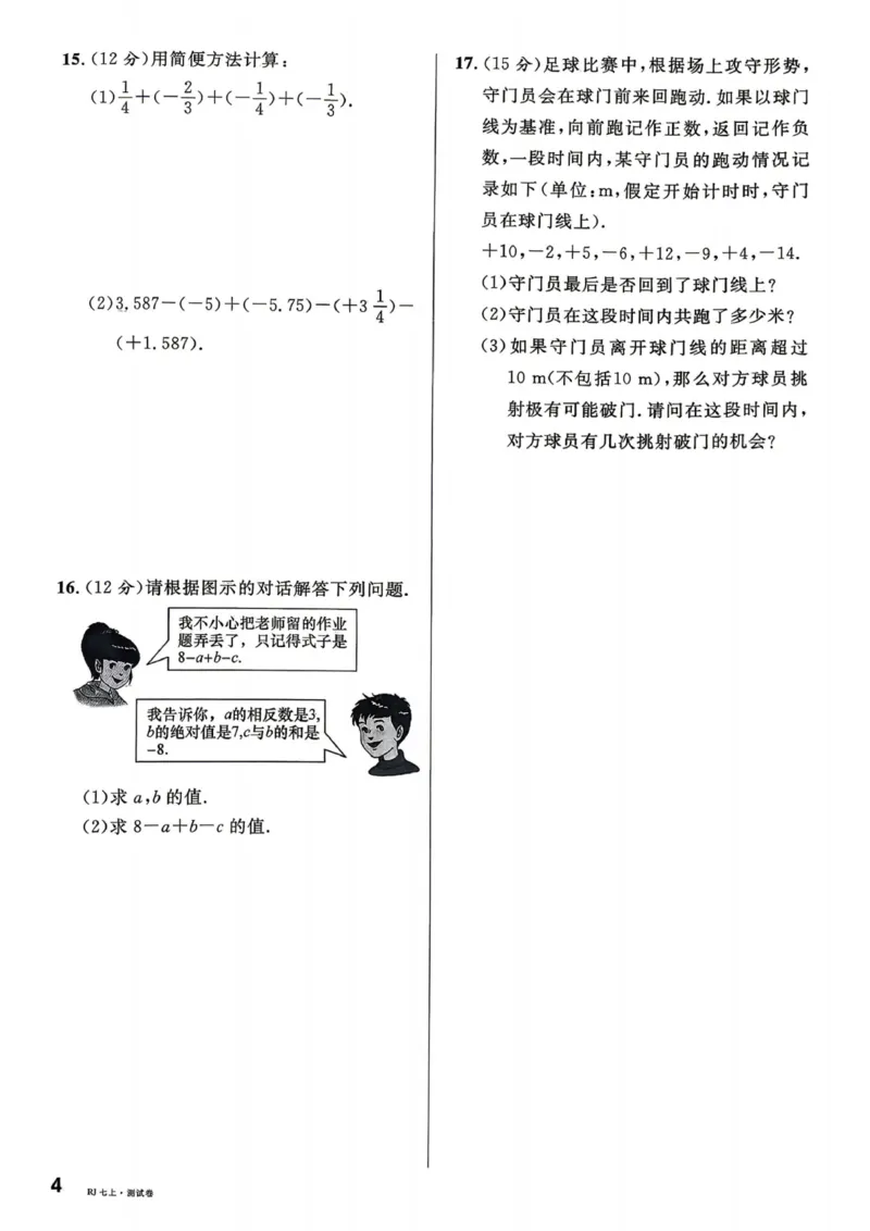 《2027《名校课堂》7上数学（人教版）单元测试卷_2026秋初中教辅合集_2026秋名校课堂_2027《名校课堂》7上数学（人教版）》第4页预览