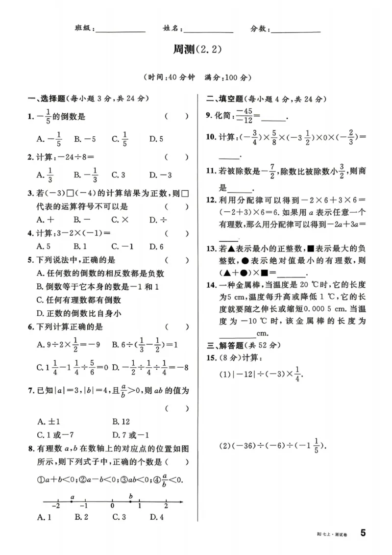 《2027《名校课堂》7上数学（人教版）单元测试卷_2026秋初中教辅合集_2026秋名校课堂_2027《名校课堂》7上数学（人教版）》第5页预览