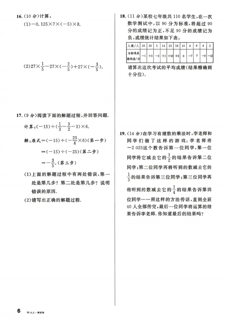 《2027《名校课堂》7上数学（人教版）单元测试卷_2026秋初中教辅合集_2026秋名校课堂_2027《名校课堂》7上数学（人教版）》第6页预览