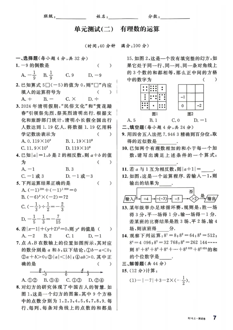 《2027《名校课堂》7上数学（人教版）单元测试卷_2026秋初中教辅合集_2026秋名校课堂_2027《名校课堂》7上数学（人教版）》第7页预览