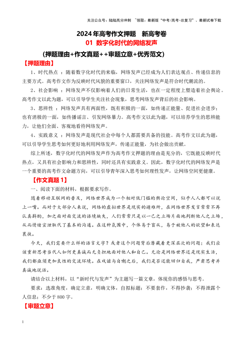 《高考作文押题新高考卷作文01：数字化时代的网络发声（押题理由+作文真题++审题立意+优秀范文）_专项复习_2024年_资料_押题预测篇》第1页预览